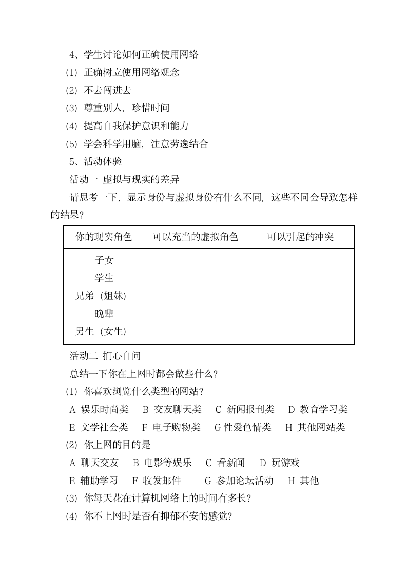 七年级主题班会 10虚拟与现实 教案.doc第2页