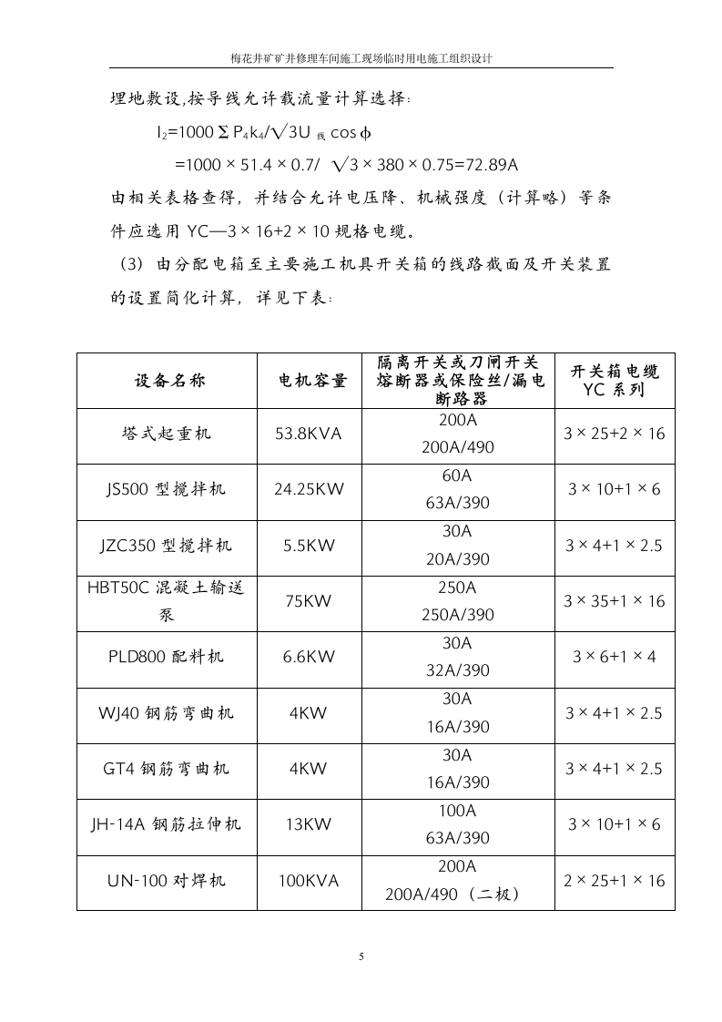 山西某大型矿井修理车间临时用电组织设计方案.doc第5页