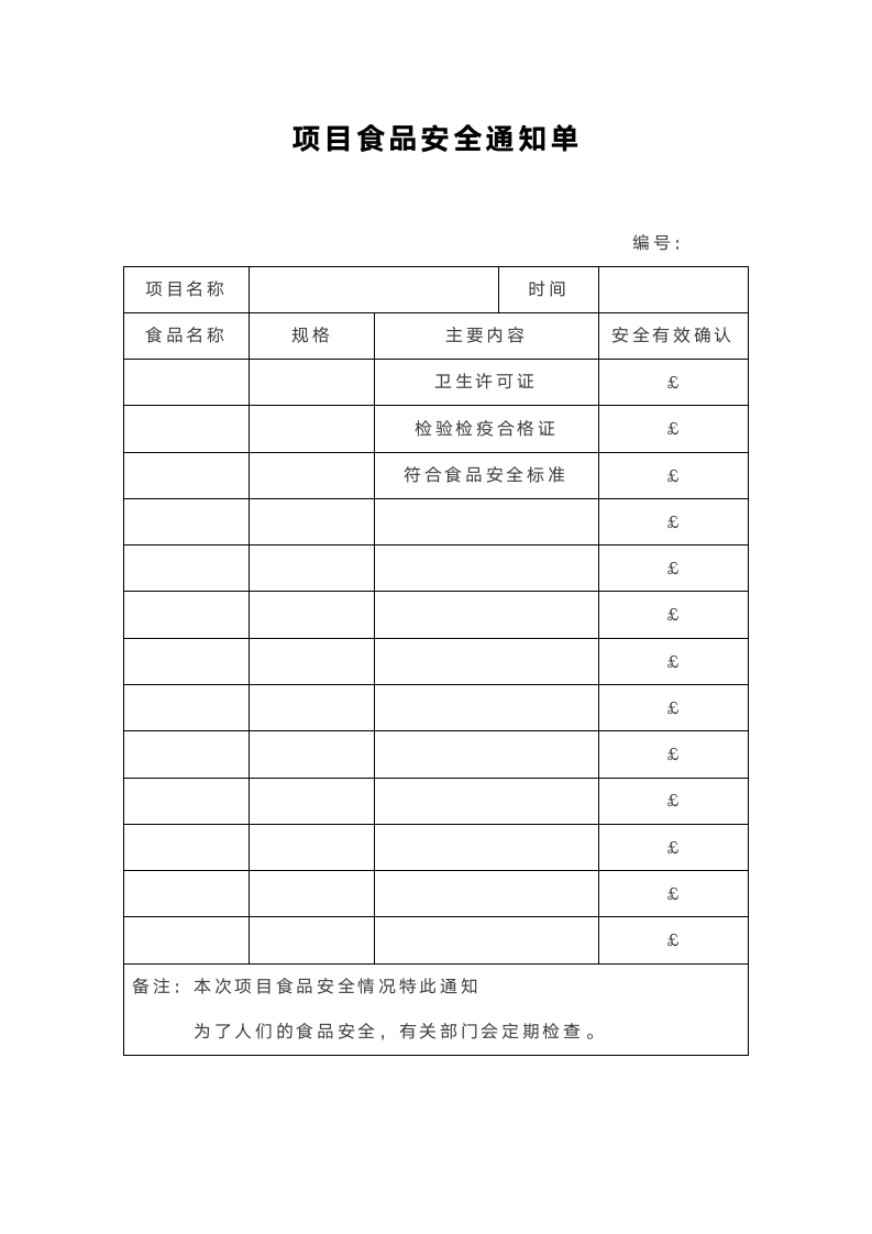 项目食品安全通知单.docx第1页