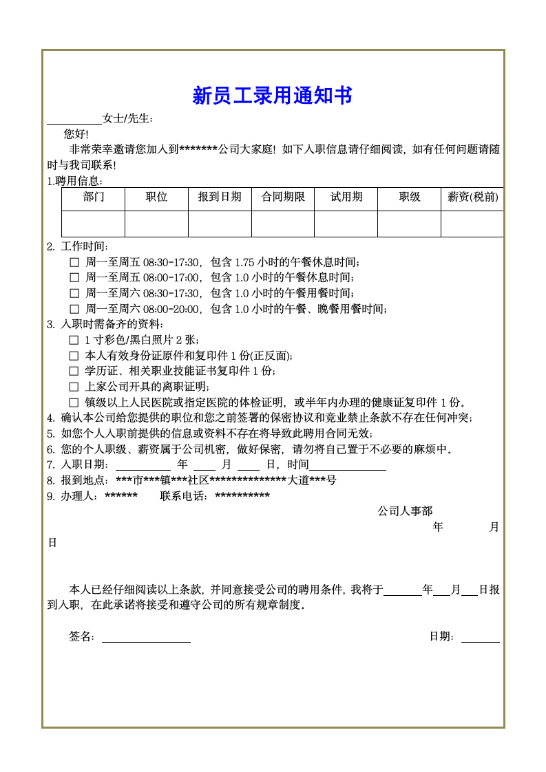 新员工录用通知书.docx第1页