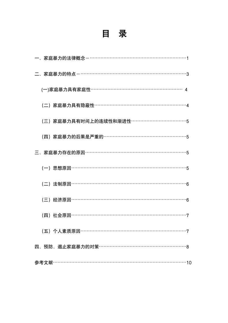 法学论文浅析家庭暴力犯罪.doc第2页