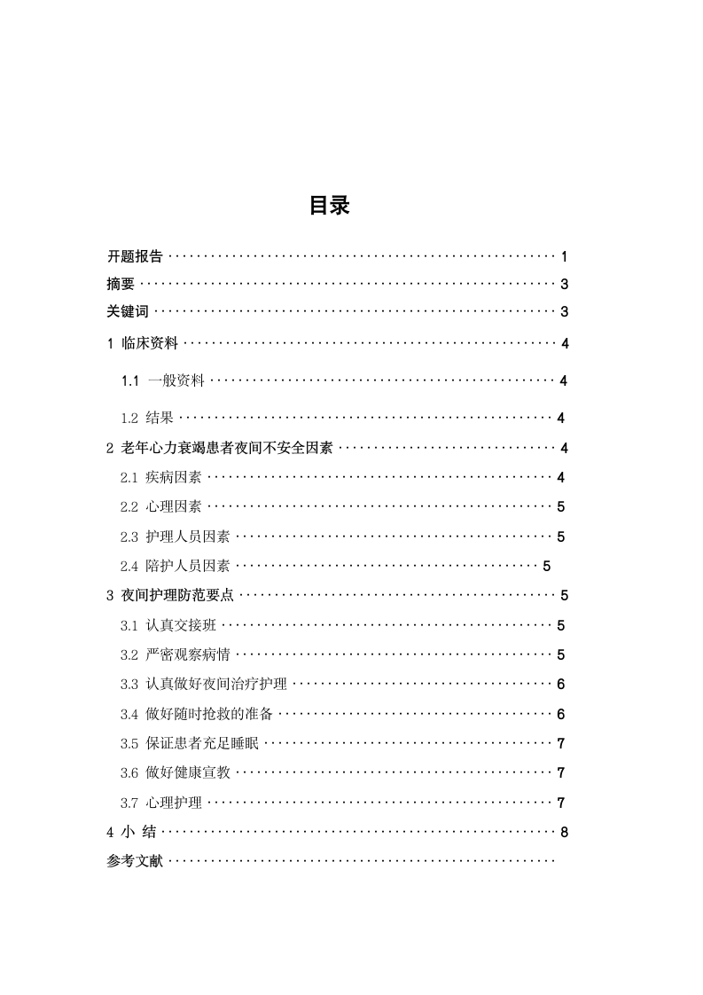 老年心力衰竭患者夜间不安全因素及防范.doc第4页