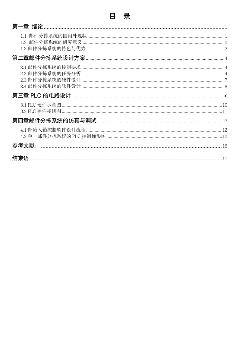 基于PLC对邮件分拣系统的控制设计.doc第3页