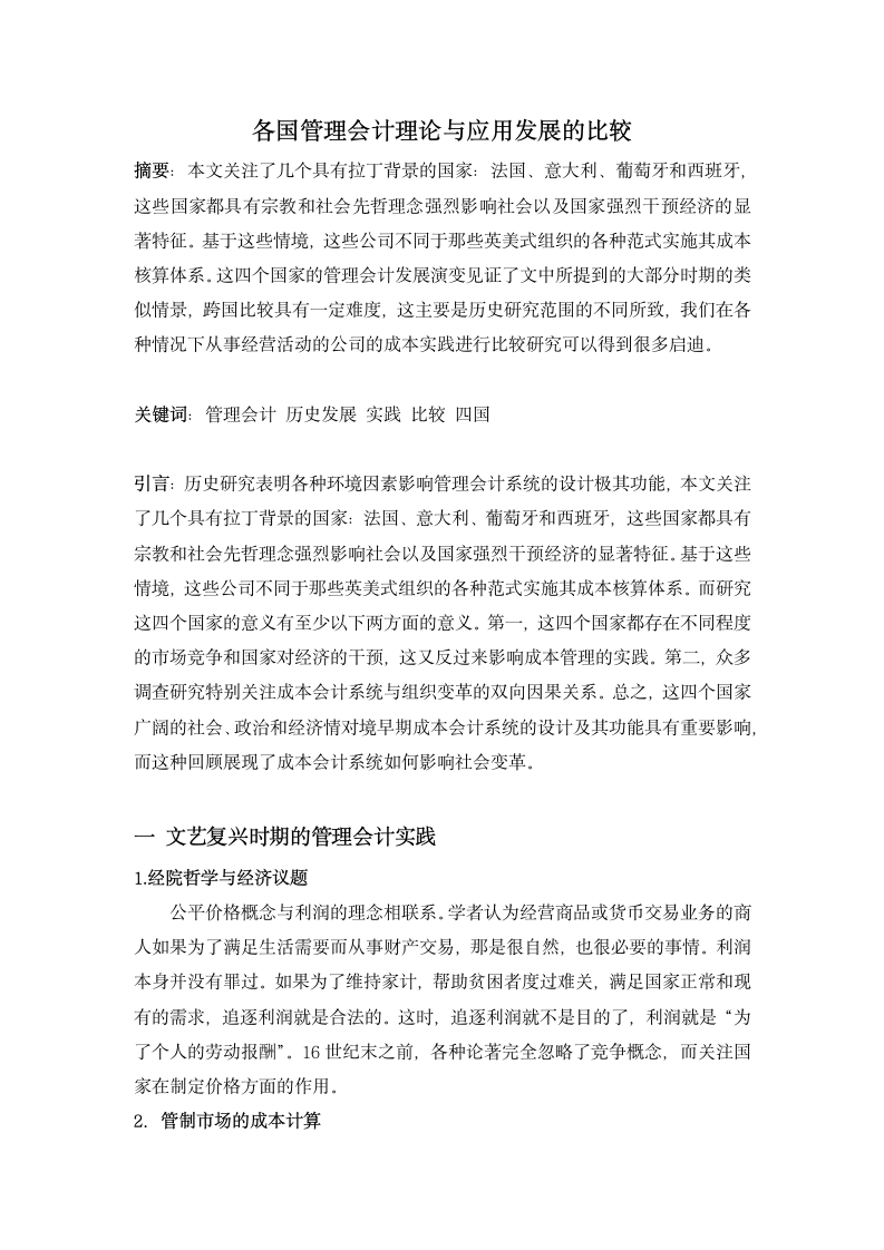 管理会计论文-各国管理会计理论与应用发展的比较.doc第2页