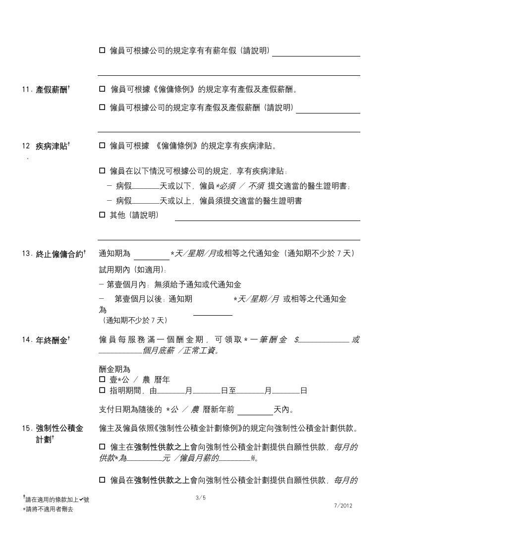 香港劳工合同范本.doc第3页