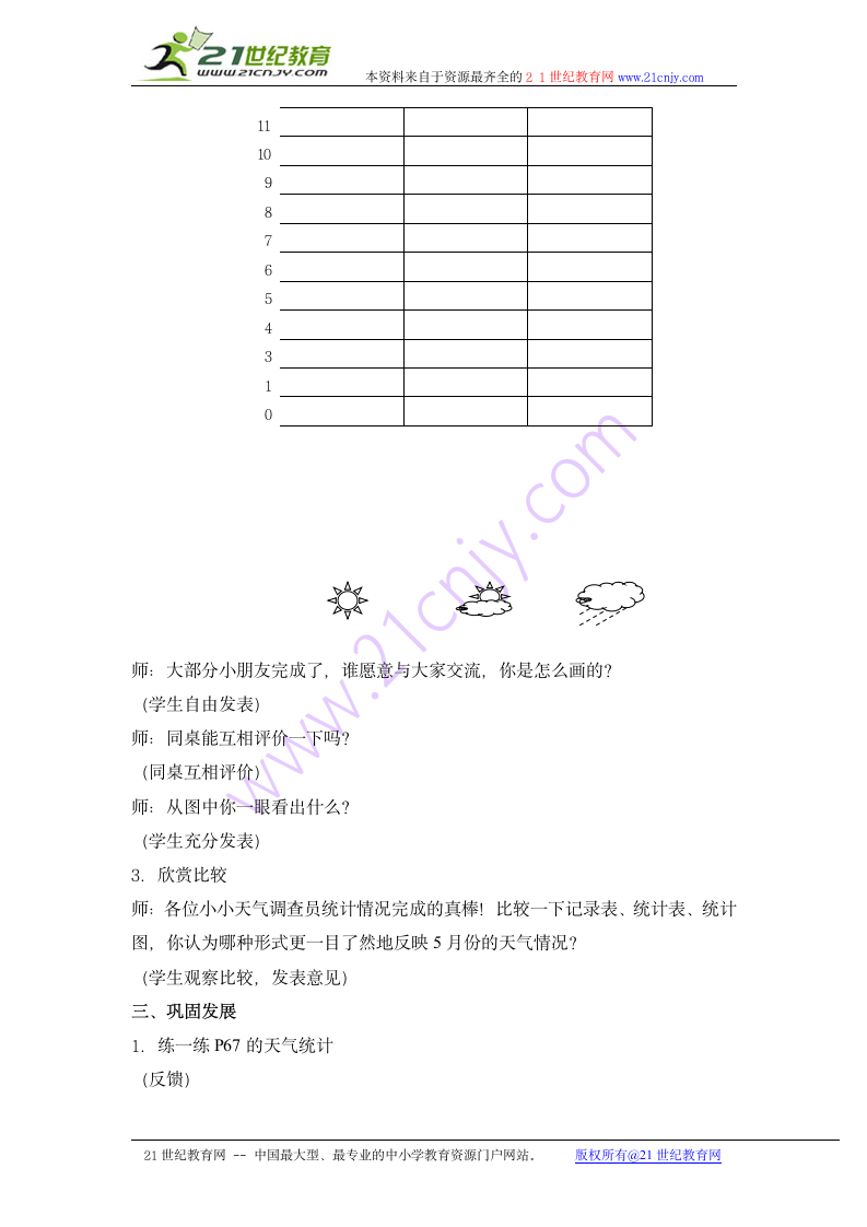 一年级数学下册教案 天气统计（沪教版）.doc第3页