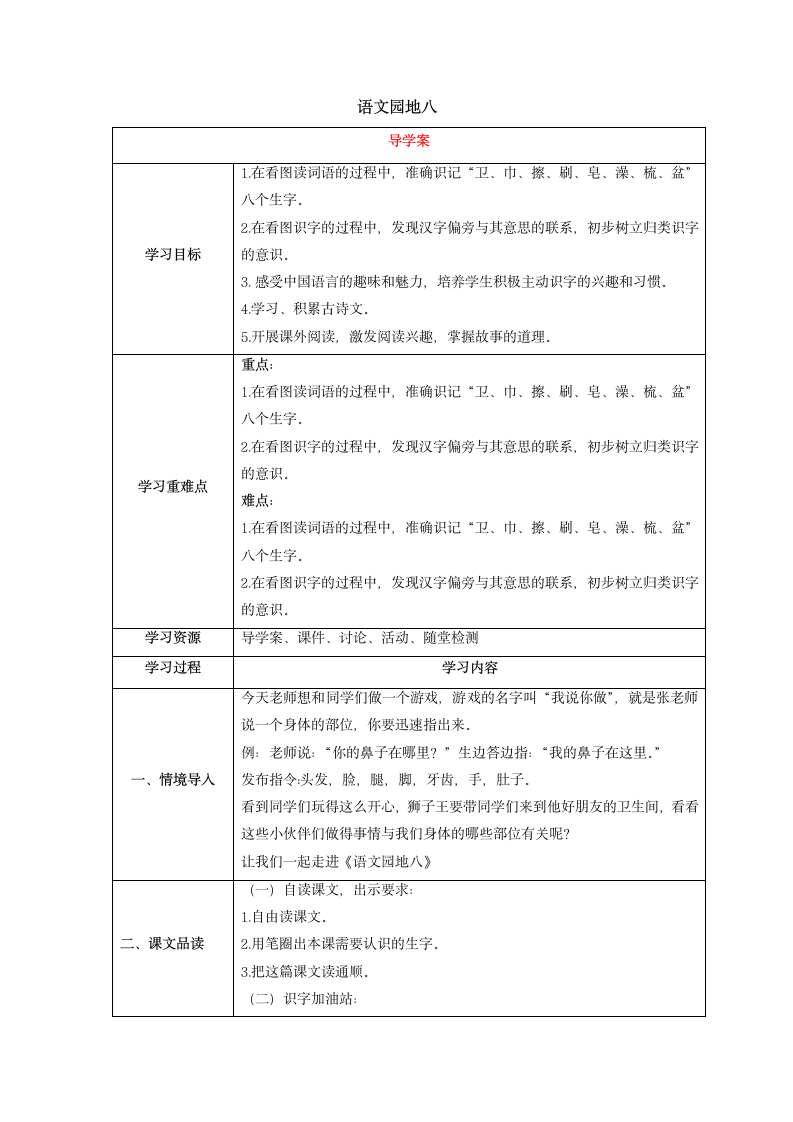 一年级语文下册 语文园地八 表格式教案.doc第1页