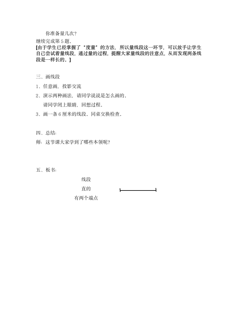 一年级下册数学教案-5.5   线段  沪教版.doc第3页