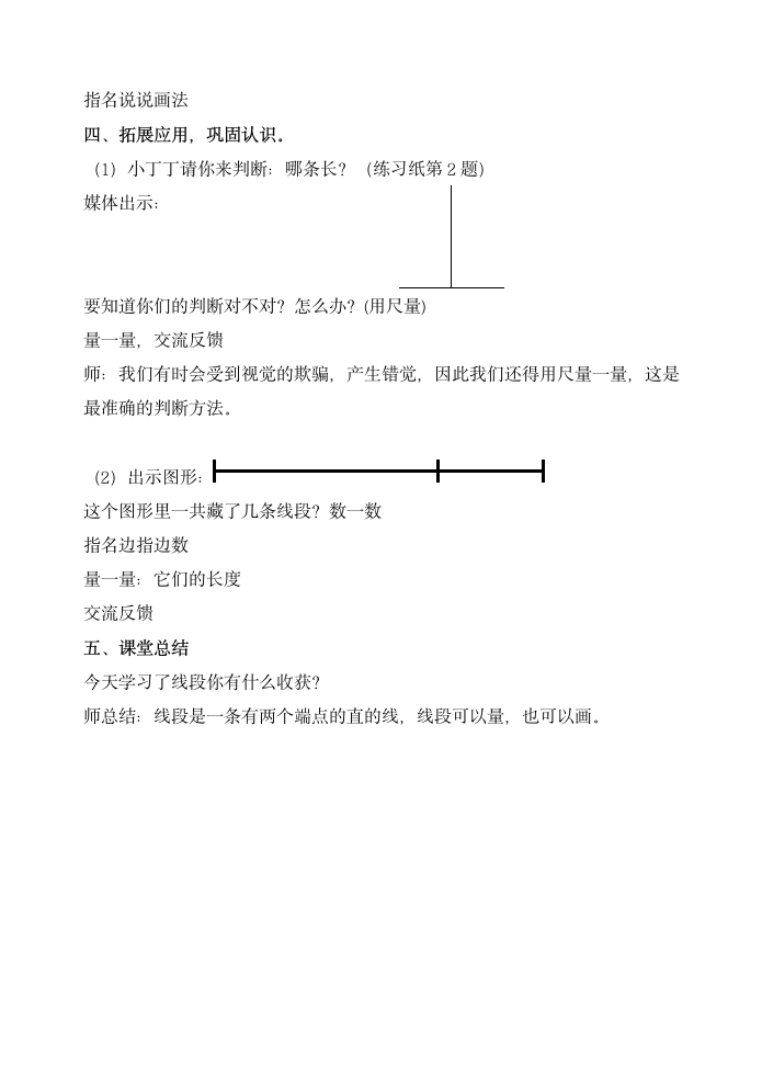 一年级下册数学教案-5.5   线段沪教版.doc第4页