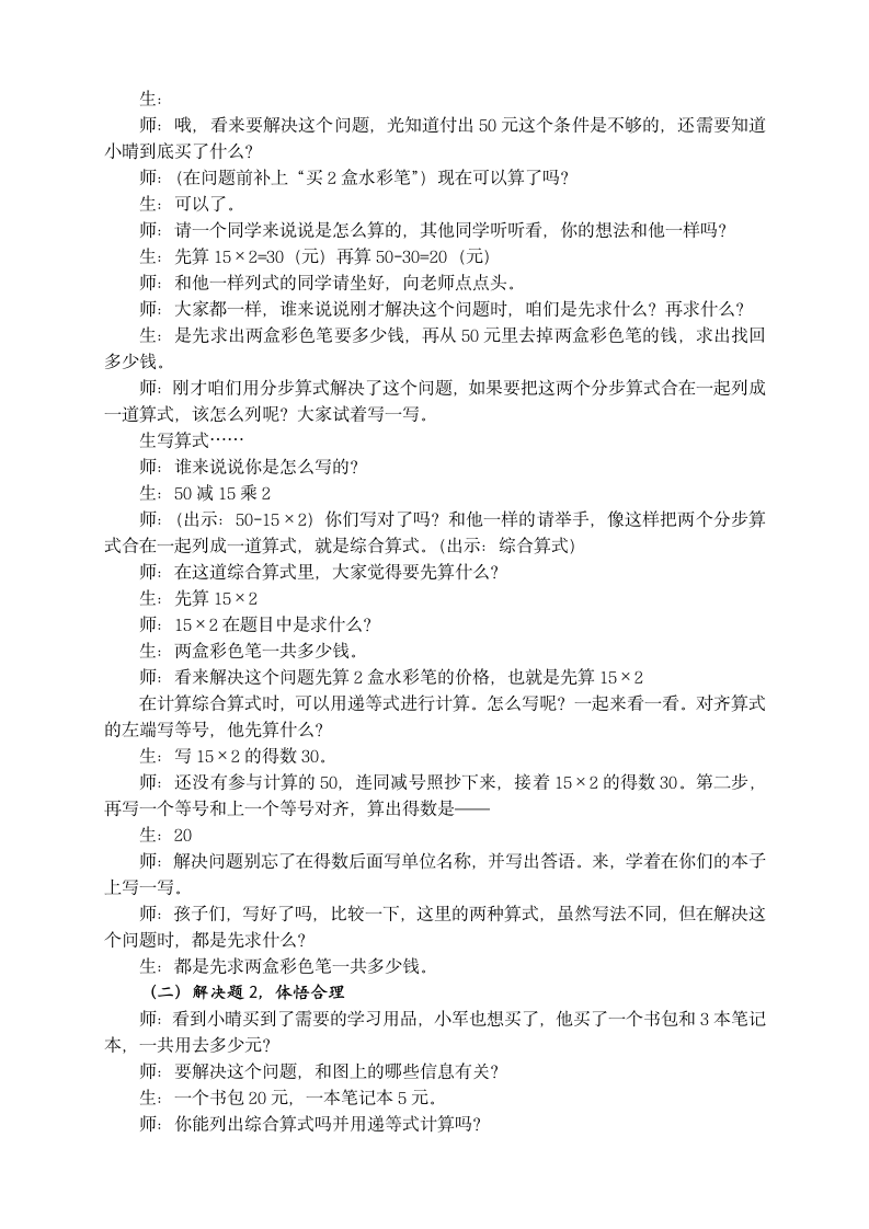 苏教版数学三年级下册 四 混合运算 教案.doc第2页