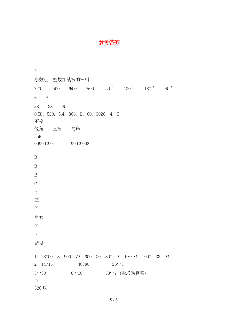 四年级下册数学期末卷 苏教版 含答案.doc第5页