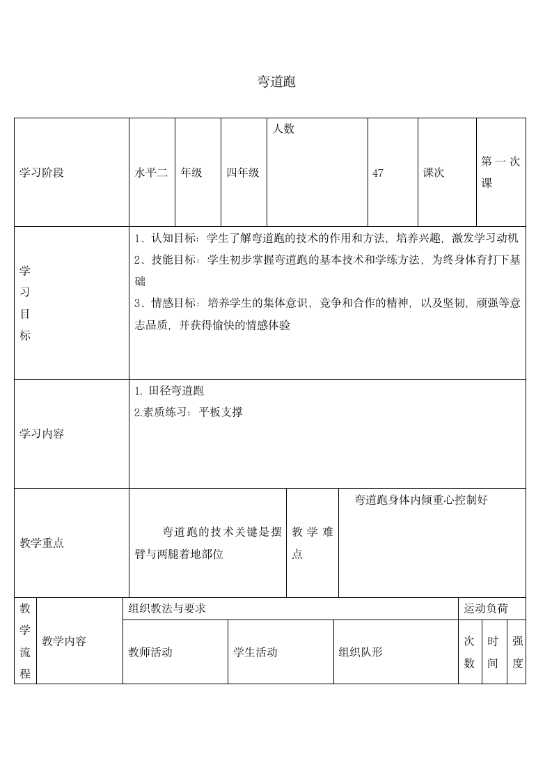 四年级体育教案-弯道跑 通用版.doc第1页