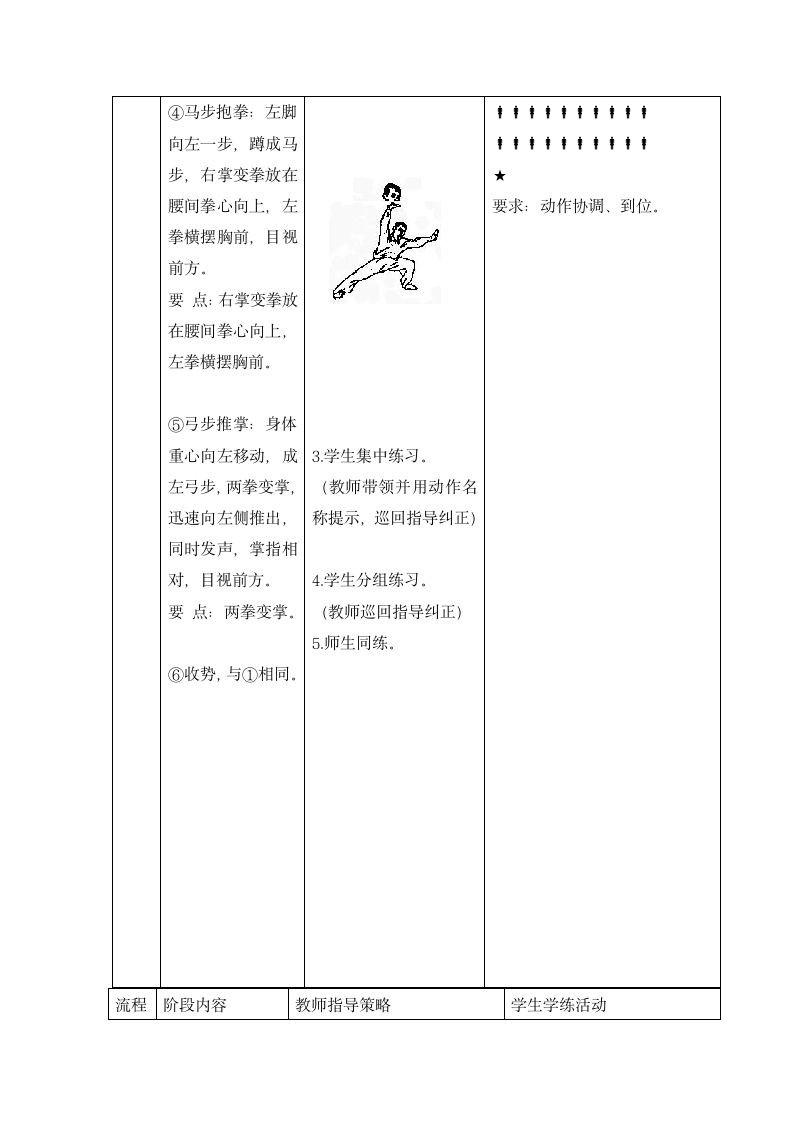 四年级体育   武术自编动作     教案  全国通用.doc第4页