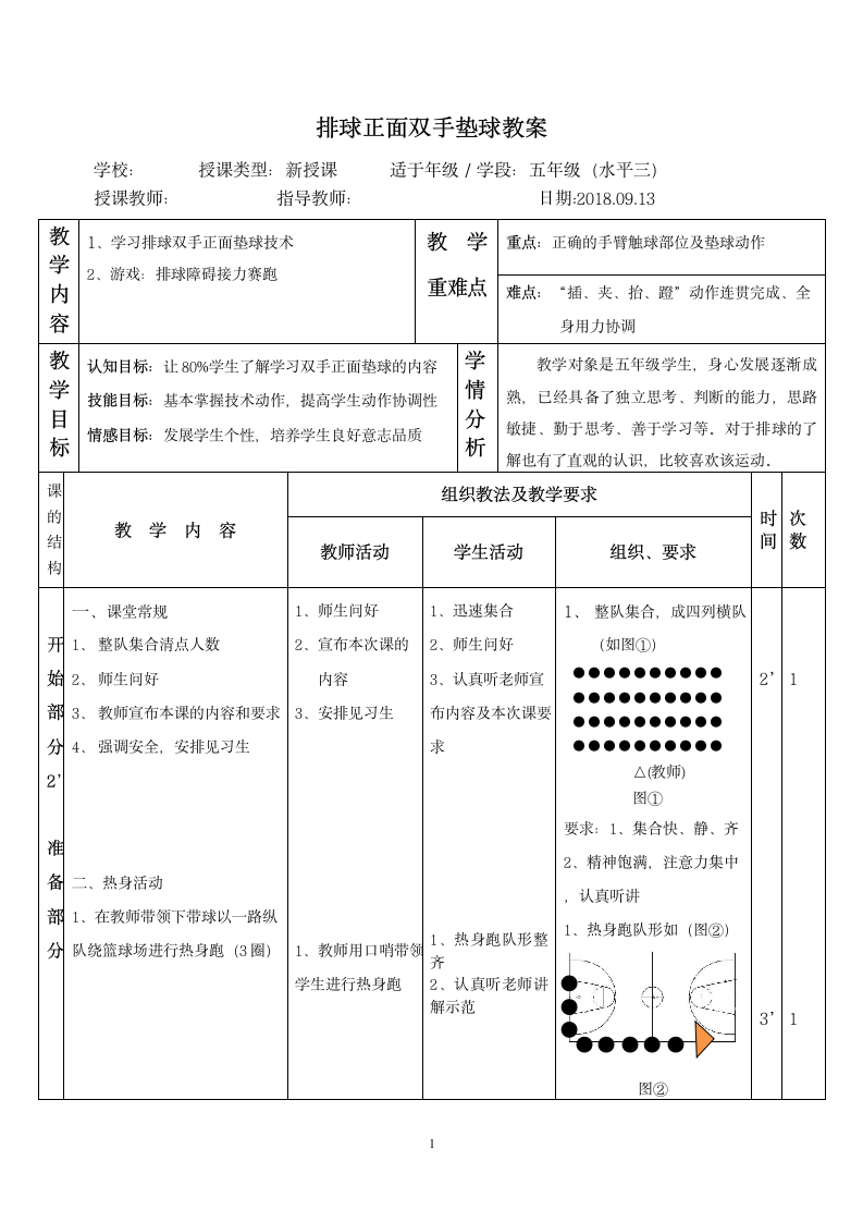 五年级体育教案 - 正面双手垫球 全国通用.doc第1页