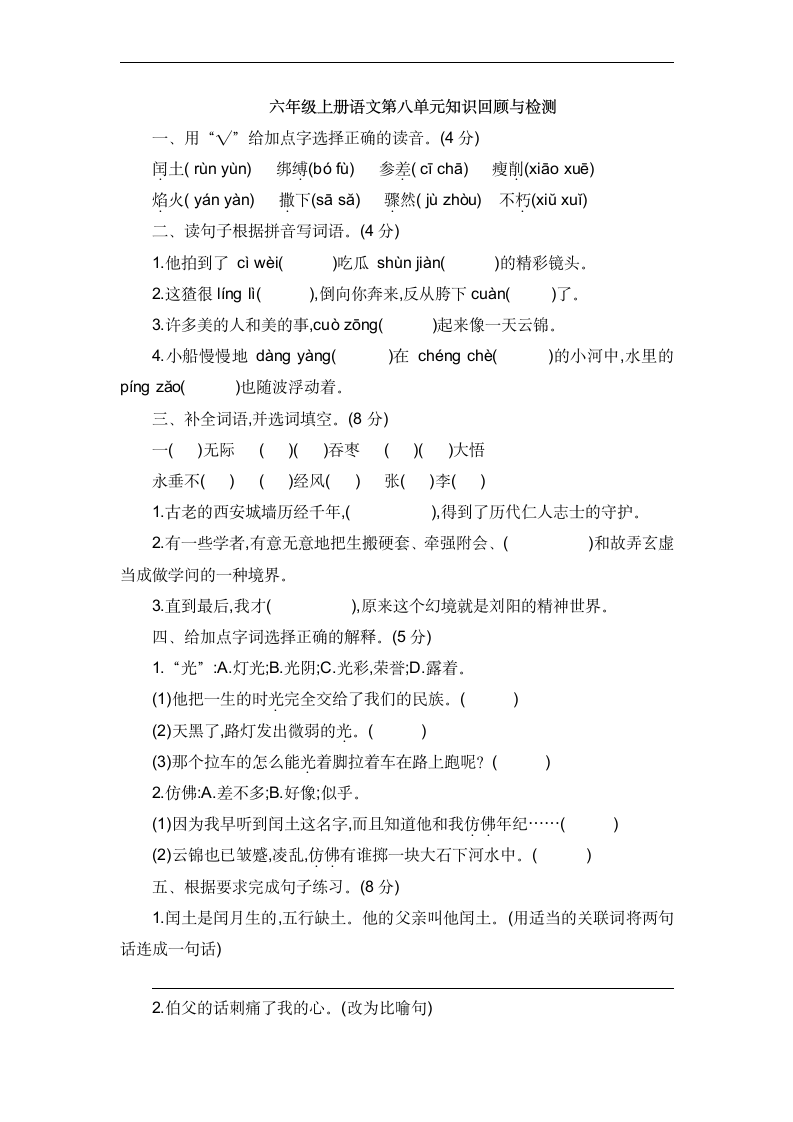 统编版语文六年级上册第八单元知识回顾与检测试卷（含答案）.doc