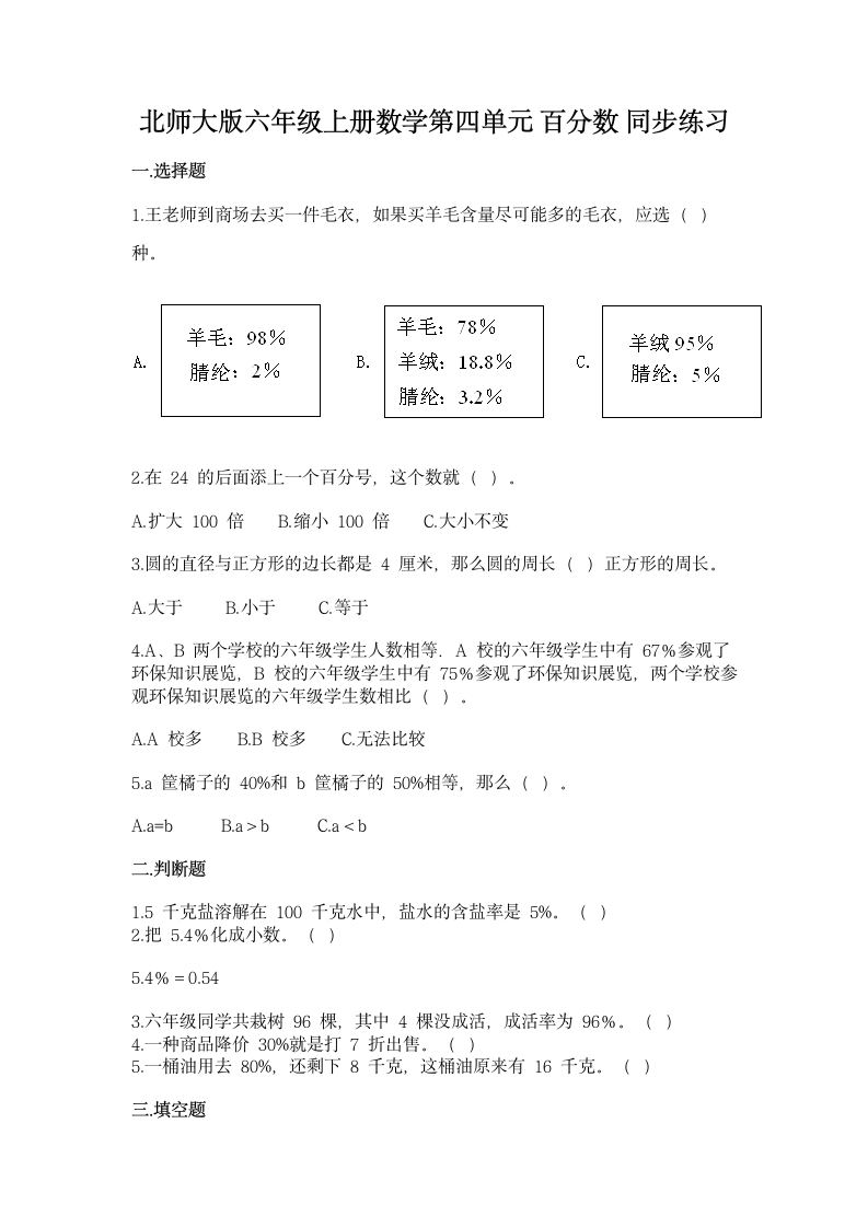 北师大版六年级上册数学第四单元 百分数 同步练习（含答案）.doc第1页