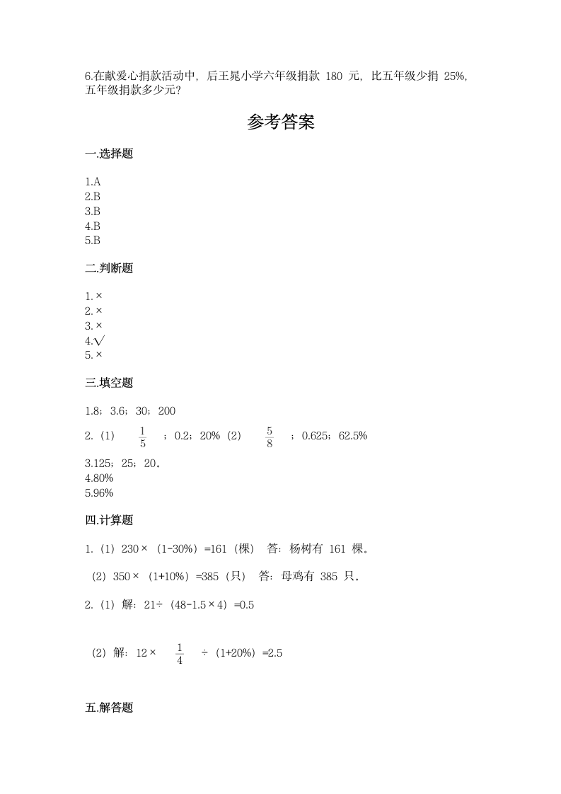 北师大版六年级上册数学第四单元 百分数 同步练习（含答案）.doc第4页