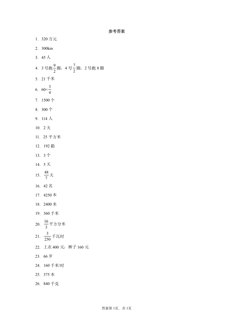 2022年人教版六年级上册数学分数乘法及除法应用题专题训练（无答案）.doc第5页