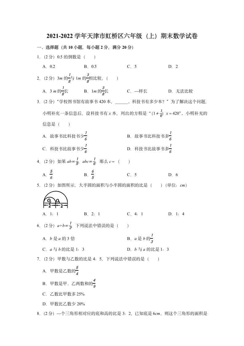 2021-2022学年天津市虹桥区六年级（上）期末数学试卷（含解析）.doc第1页