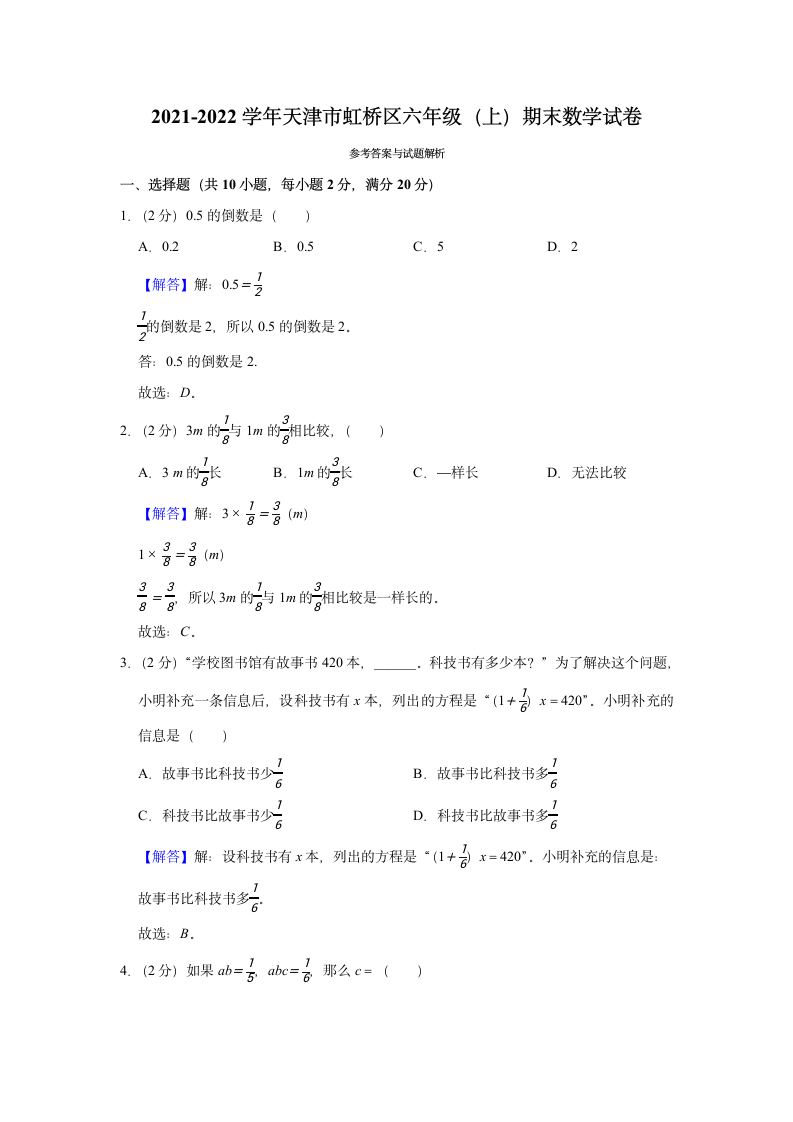 2021-2022学年天津市虹桥区六年级（上）期末数学试卷（含解析）.doc第5页