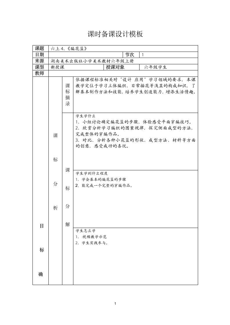 湘美版六年级上册美术 4. 编花篮 教学评一致性教案（表格式）.doc第1页