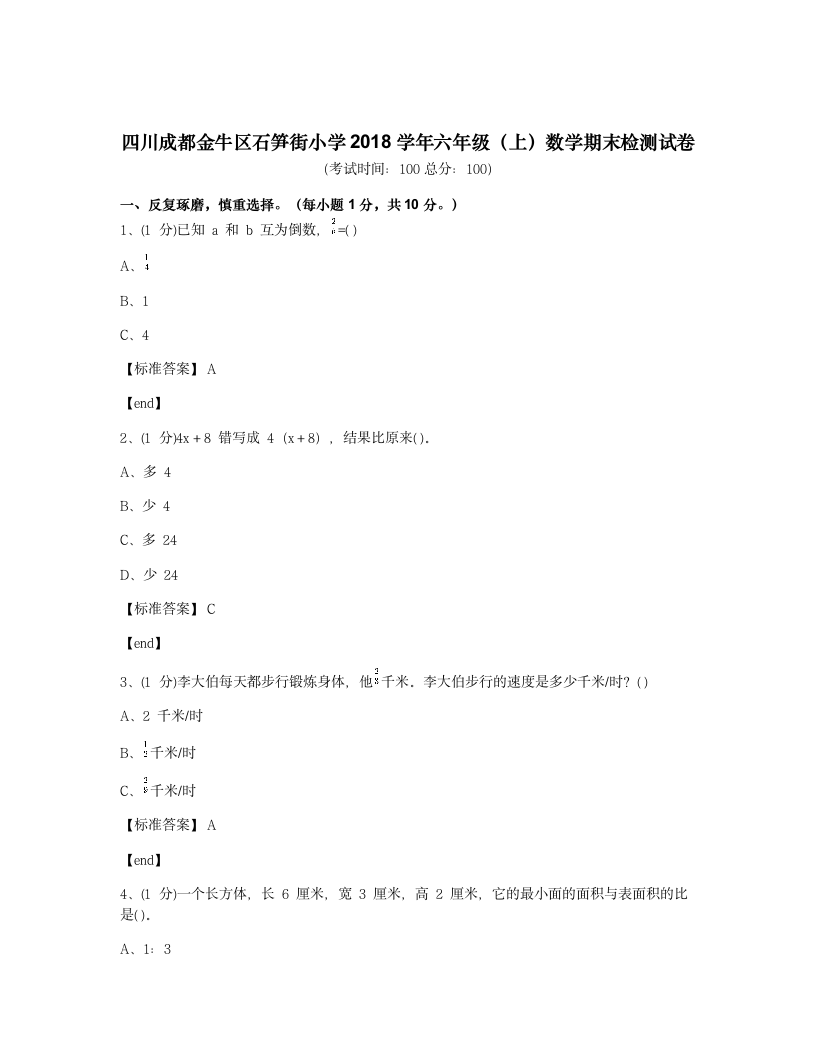 四川成都金牛区石笋街小学2018学年六年级（上）数学期末检测试卷.docx第1页