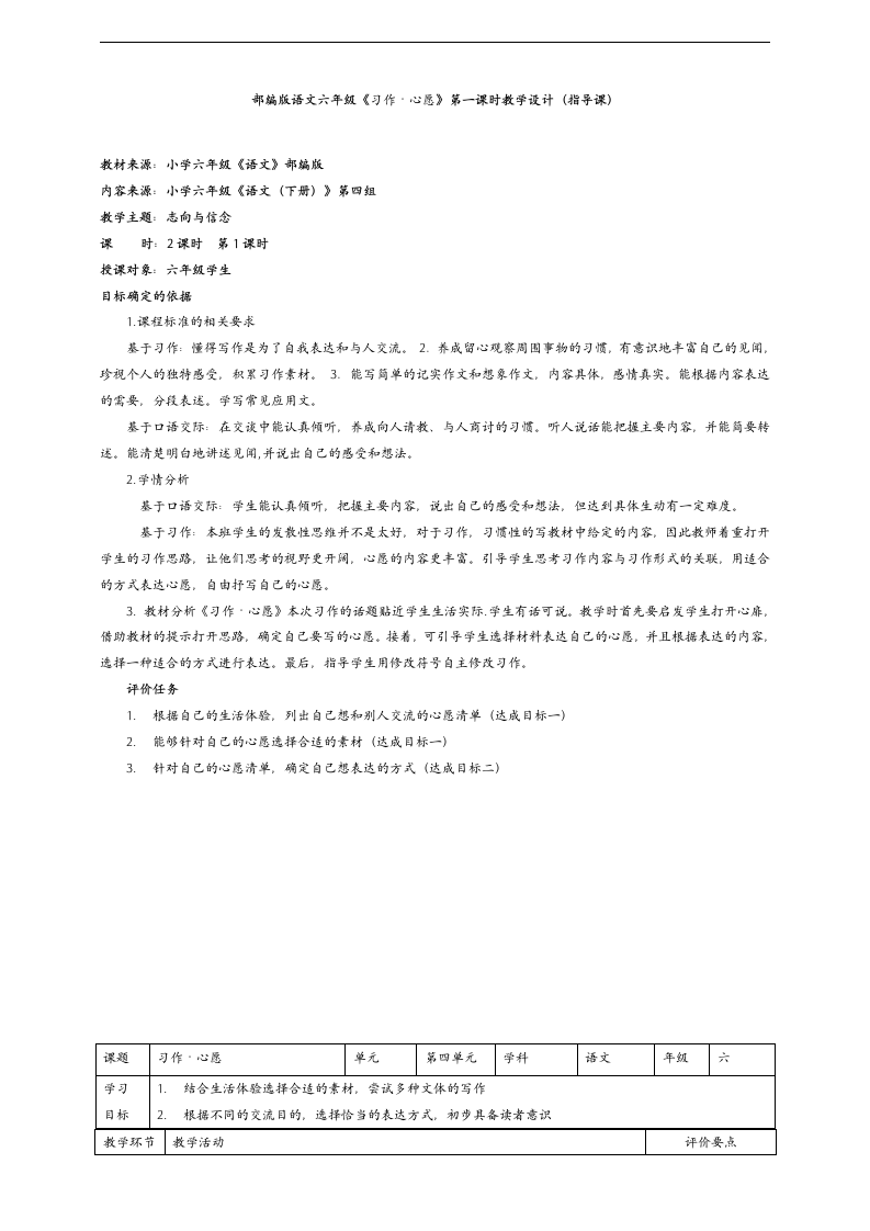 小学语文人教部编版六年级下册《习作·心愿习作指导课)》教材教案.docx第1页