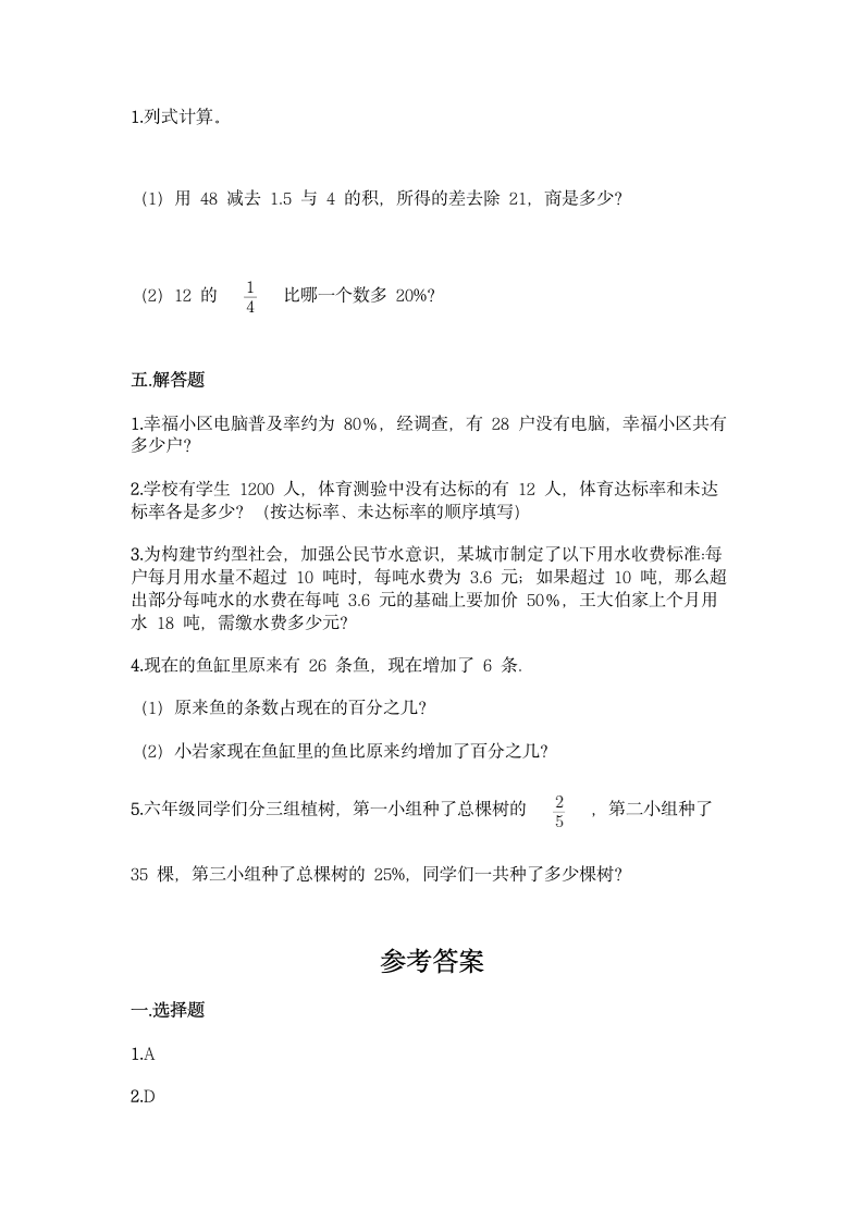 西师大版六年级下册数学第一单元 百分数 同步练习题（含答案）.doc第4页