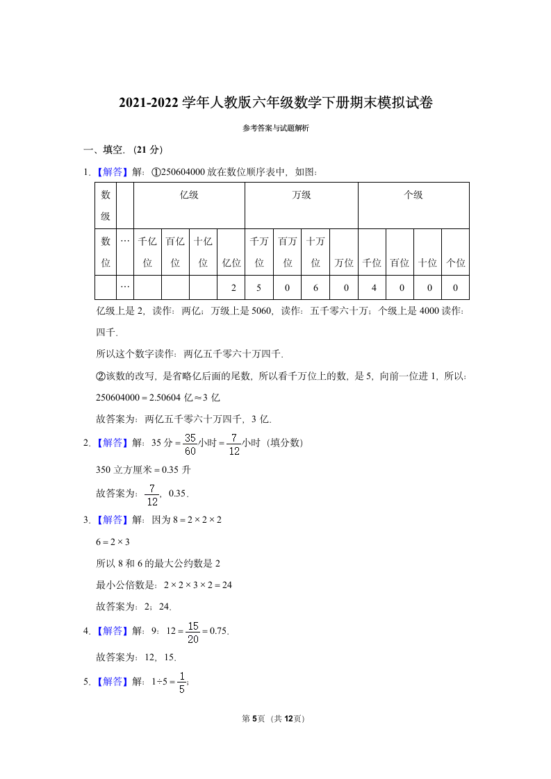 2021-2022学年人教版六年级数学下册模拟试卷(Word版，含答案解析）.doc第5页