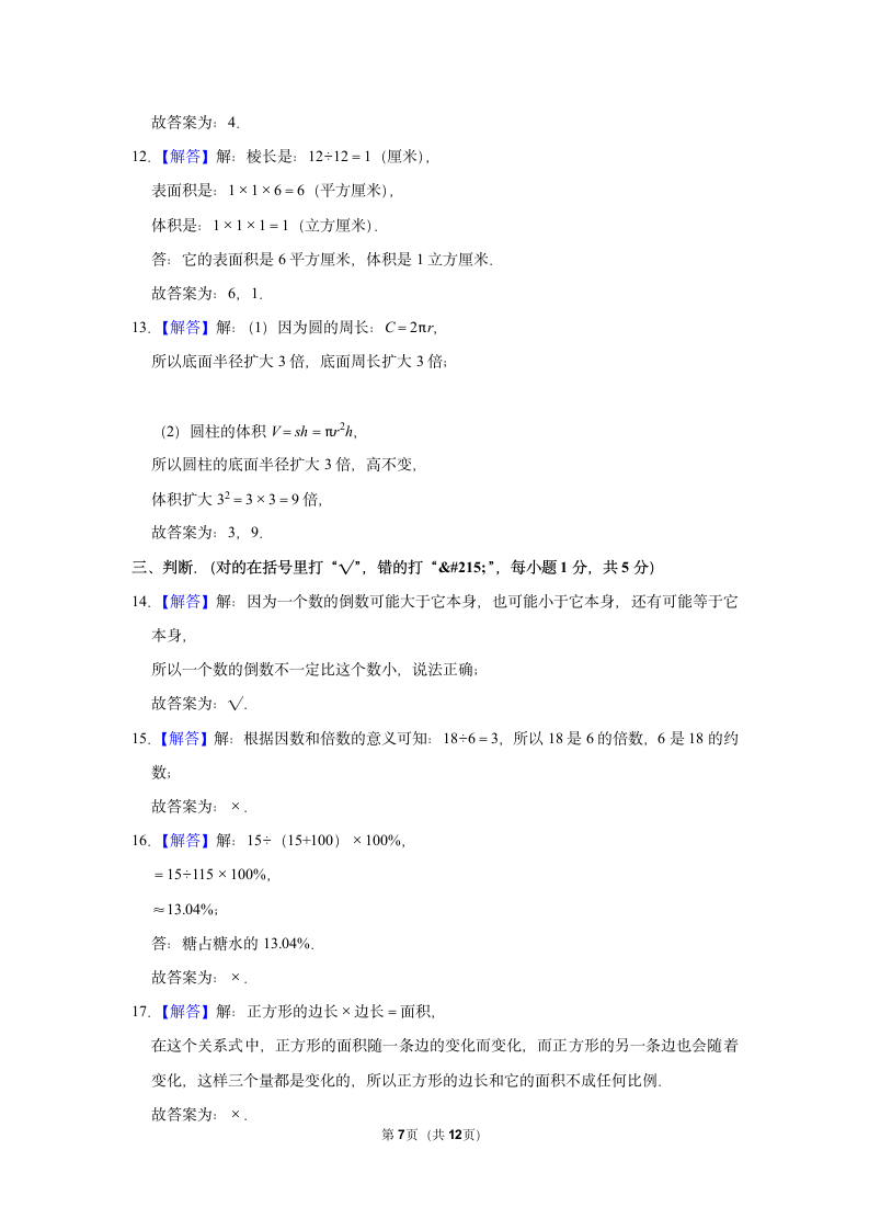 2021-2022学年人教版六年级数学下册模拟试卷(Word版，含答案解析）.doc第7页