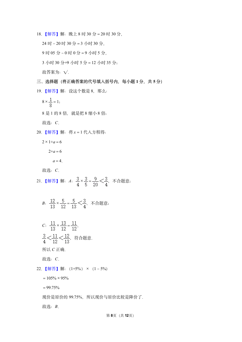 2021-2022学年人教版六年级数学下册模拟试卷(Word版，含答案解析）.doc第8页