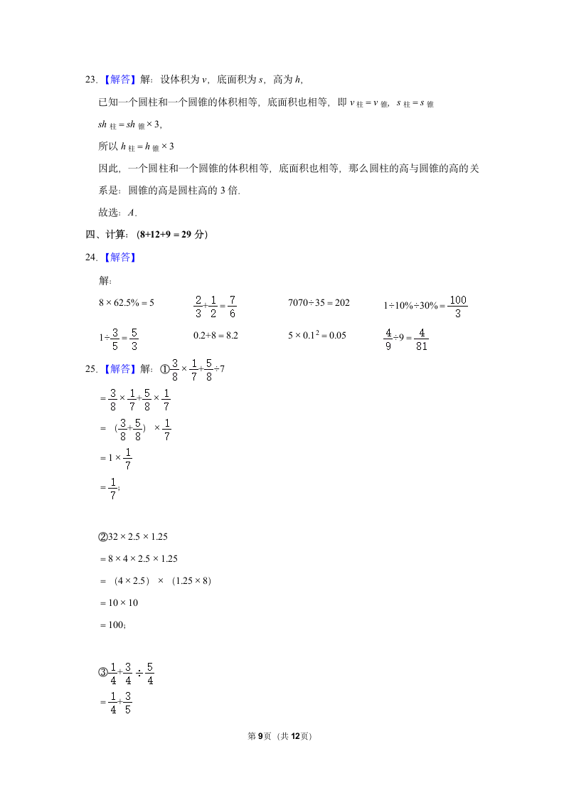 2021-2022学年人教版六年级数学下册模拟试卷(Word版，含答案解析）.doc第9页