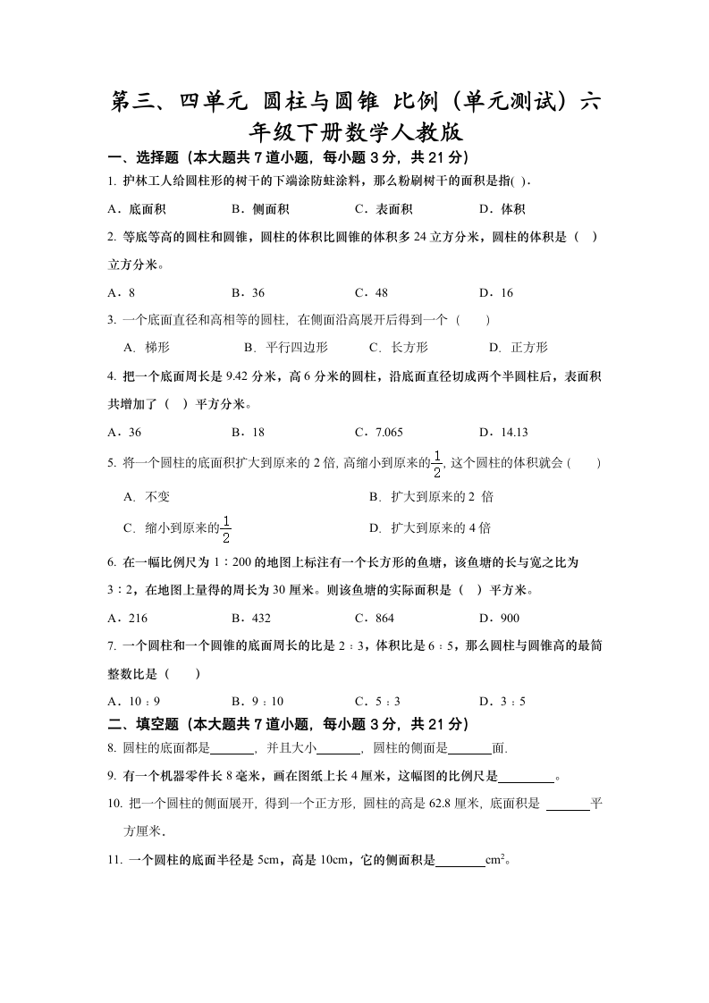 第三、四单元 圆柱与圆锥 比例（试题）-六年级下册数学人教版（无答案）.doc第1页