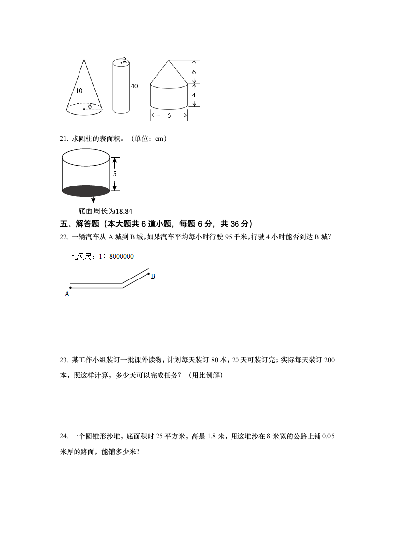 第三、四单元 圆柱与圆锥 比例（试题）-六年级下册数学人教版（无答案）.doc第3页