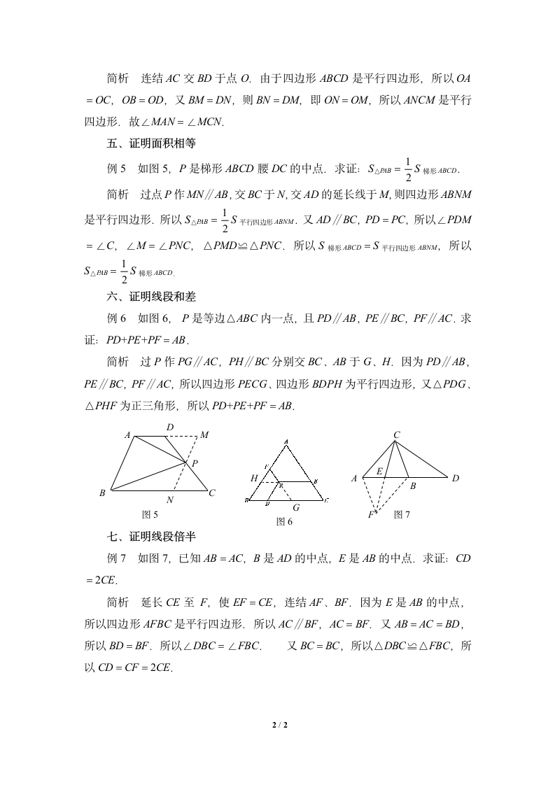 利用平行四边形证明几何结论.doc第2页