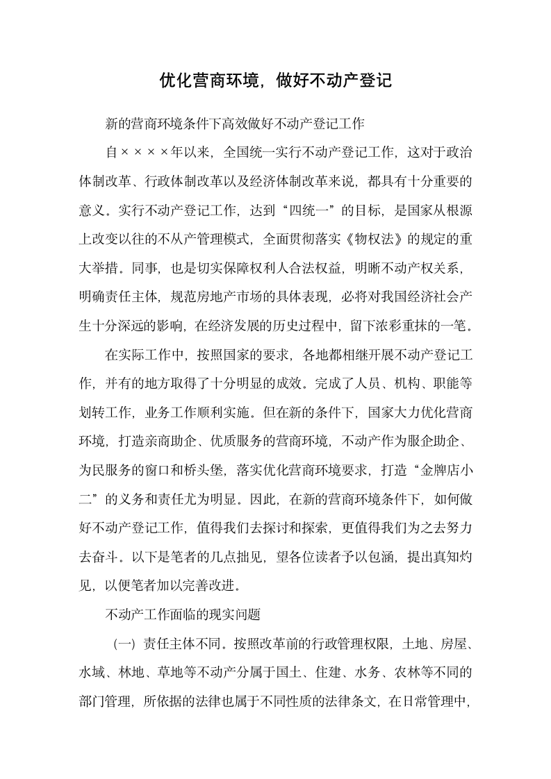 新营商环境条件下不动产登记工作.docx