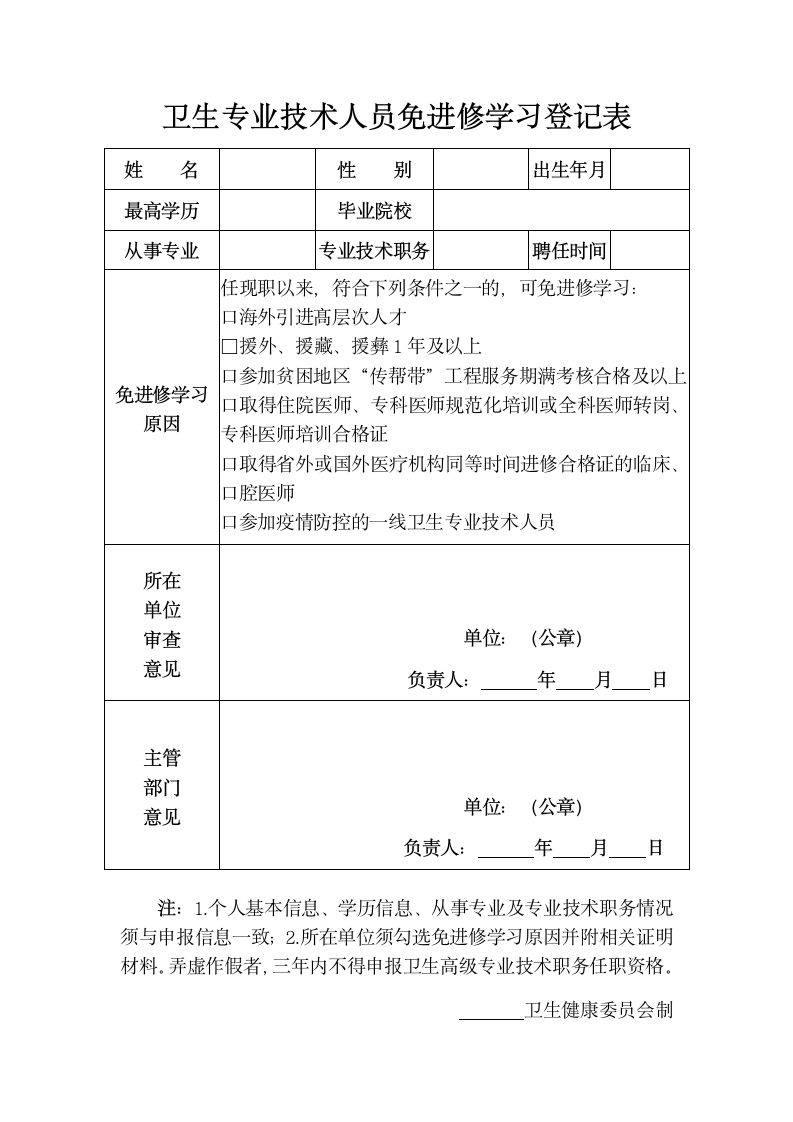 卫生专业技术人员免进修学习登记.docx