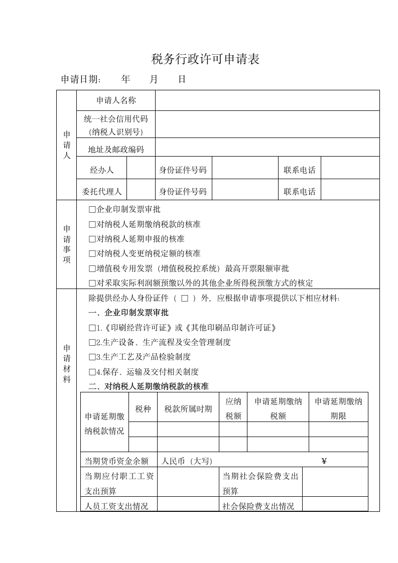 税务行政许可申请表.docx第1页