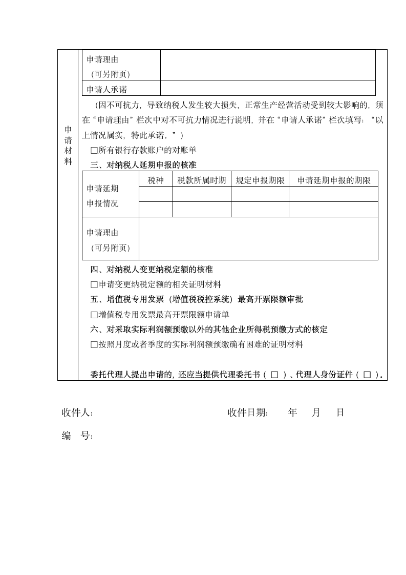 税务行政许可申请表.docx第2页