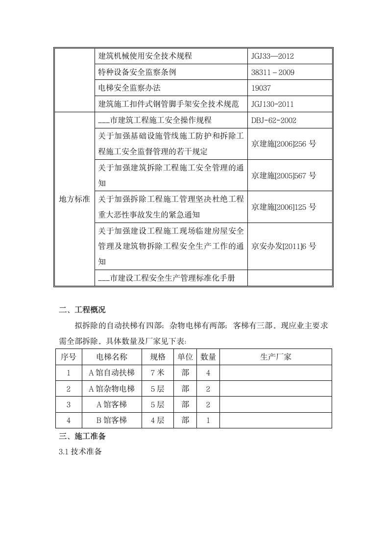 电梯拆除专项施工方案.docx第5页