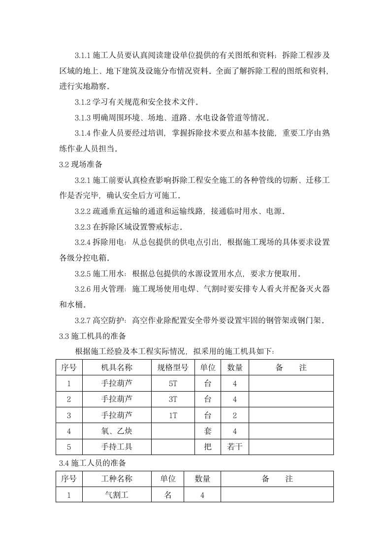 电梯拆除专项施工方案.docx第6页