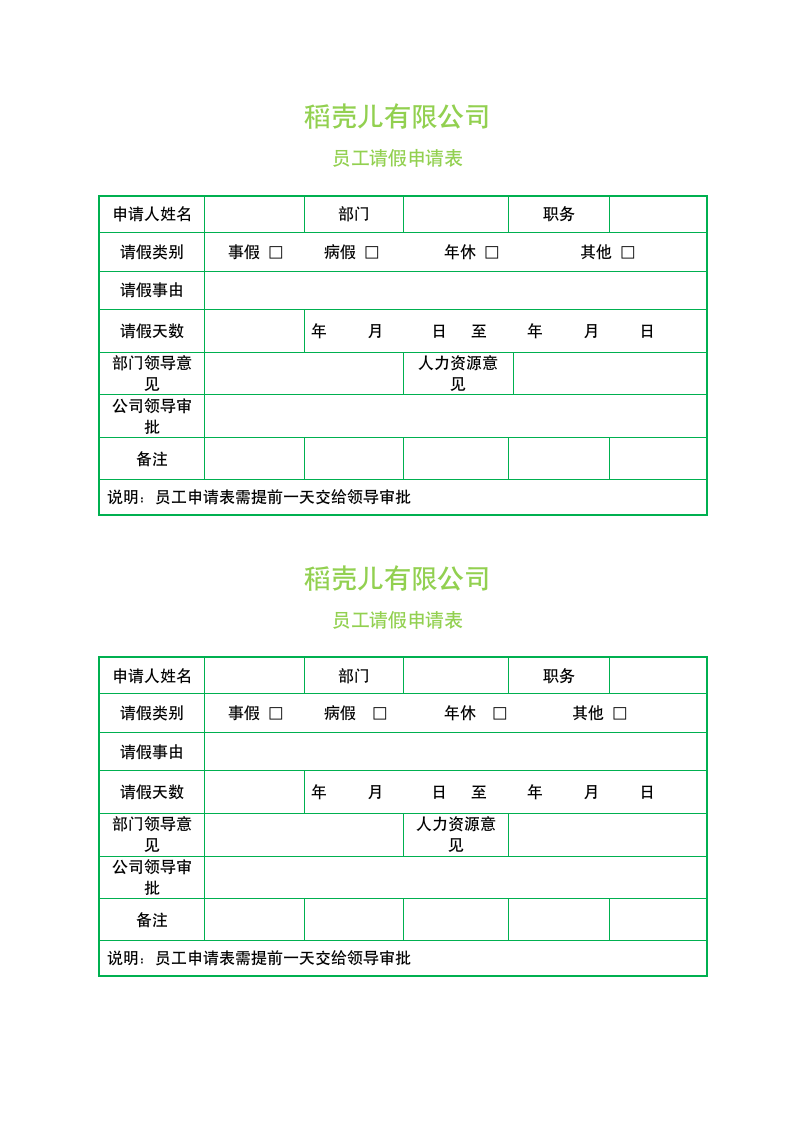 请假申请表（请假条）.docx第1页