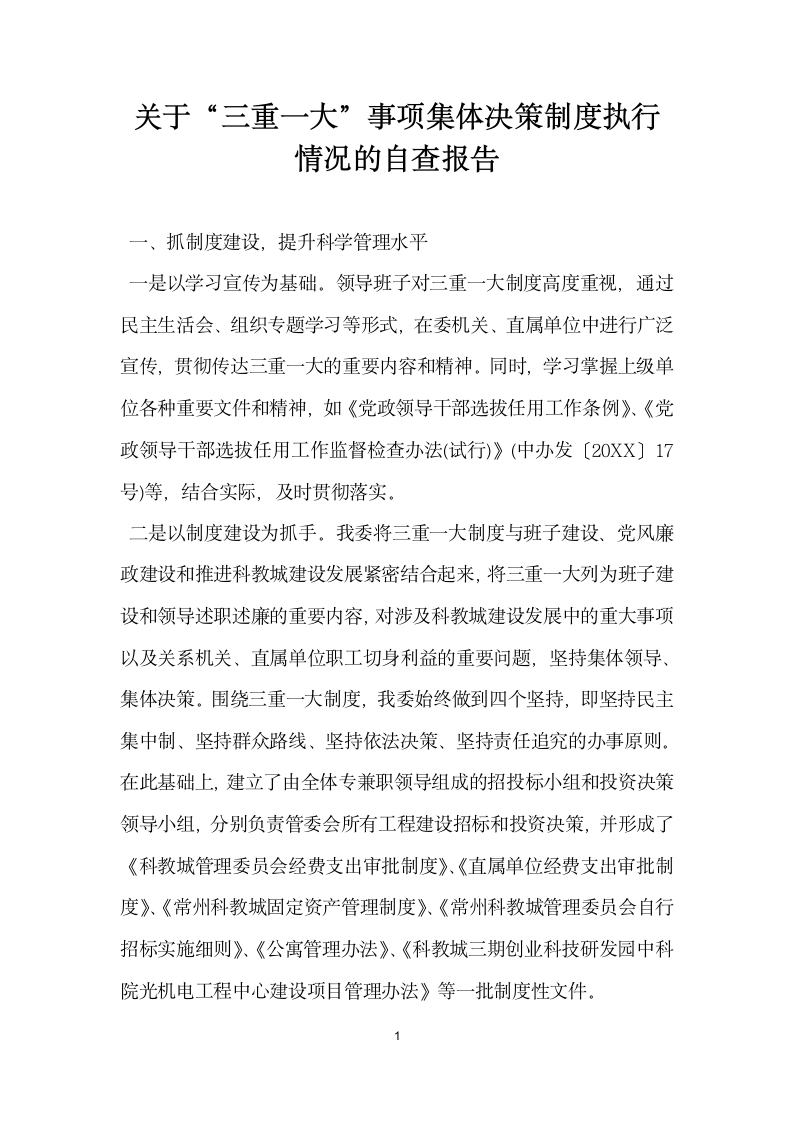 关于三重一大事项集体决策制度执行情况的自查报告.docx第1页