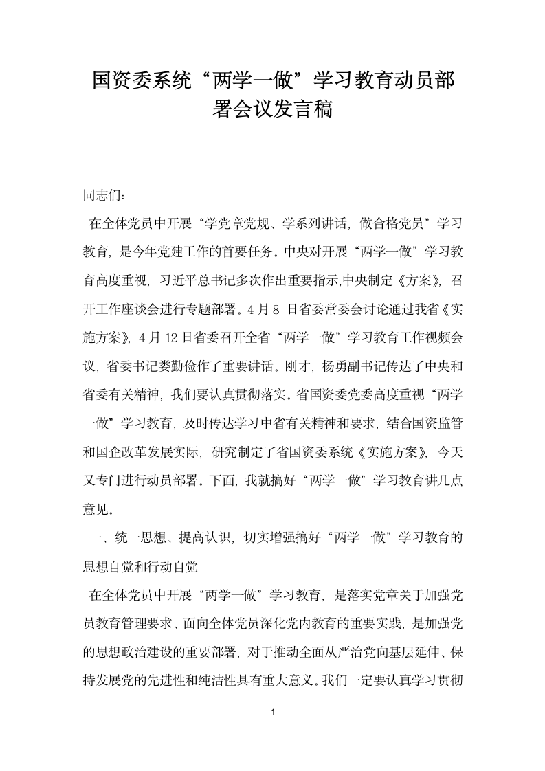 国资委系统两学一做 学习教育动员部署会议发言稿.docx