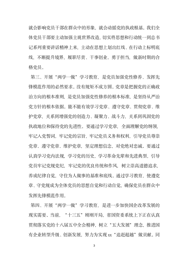 国资委系统两学一做 学习教育动员部署会议发言稿.docx第3页