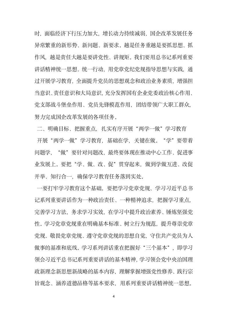 国资委系统两学一做 学习教育动员部署会议发言稿.docx第4页