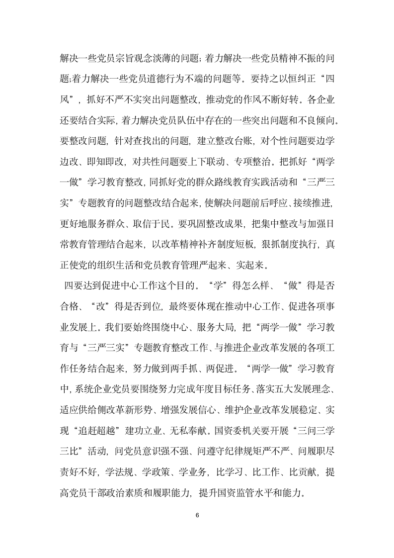 国资委系统两学一做 学习教育动员部署会议发言稿.docx第6页