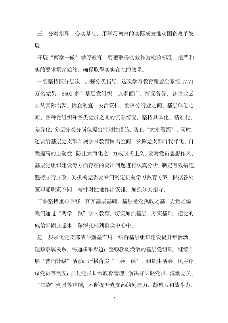 国资委系统两学一做 学习教育动员部署会议发言稿.docx第7页