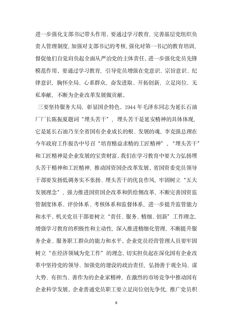 国资委系统两学一做 学习教育动员部署会议发言稿.docx第8页