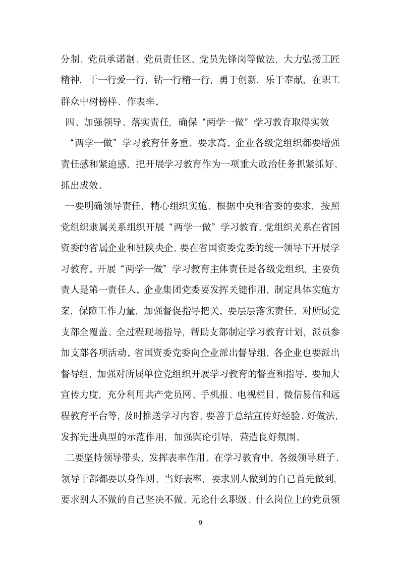 国资委系统两学一做 学习教育动员部署会议发言稿.docx第9页